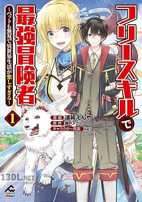 [浦稀えんや×瀬戸メグル] フリースキルで最強冒険者 第01-02巻