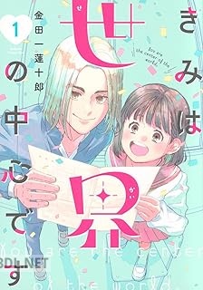 [金田一蓮十郎] きみは世界の中心です 第01-02巻
