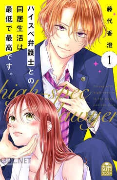 [藤代香澄] ハイスペ弁護士との同居生活は最低で最高です。 第01-09巻