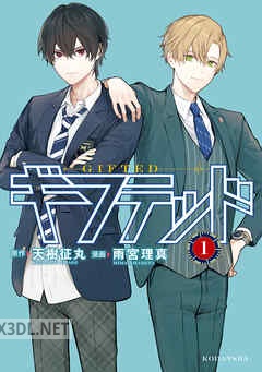 [天樹征丸×雨宮理真] ギフテッド 第01-11巻