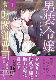 [井崎たくみ×神城葵] 男装の令嬢は極上の蜜に溺れて 怜悧な財閥御曹司に身分を買われました 第01-02巻