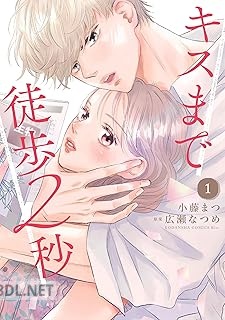 [小藤まつ×広瀬なつめ] キスまで徒歩2秒 全03巻