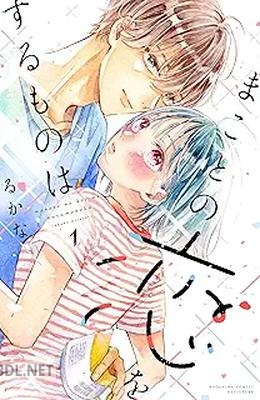 [るかな] まことの恋をするものは 全03巻