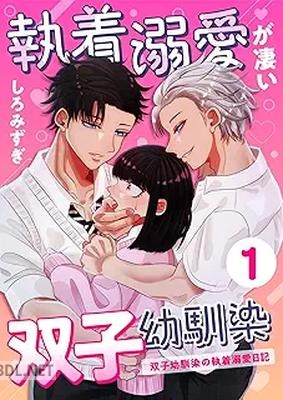 [しろみずぎ] 執着溺愛が凄い双子幼馴染 1-3