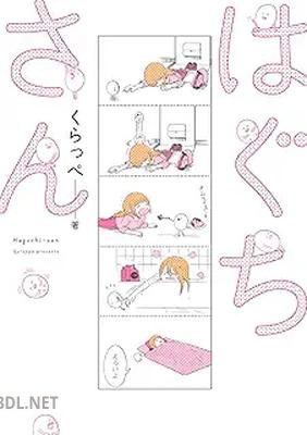 [くらっぺ] はぐちさん 第01-12巻