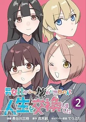 [茂木鈴×長谷川三時×てつぶた] 男女比がぶっ壊れた世界の人と人生を交換しました 全02巻