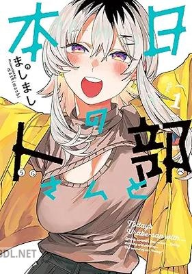 [ましまし] 本日の卜部さんと 第01巻