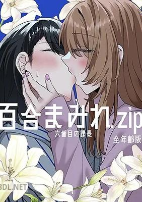 [六番目の課長] 百合まみれ.zip－全年齢版－