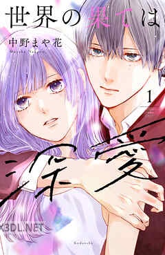 [中野まや花] 世界の果ては深愛 第01-06巻