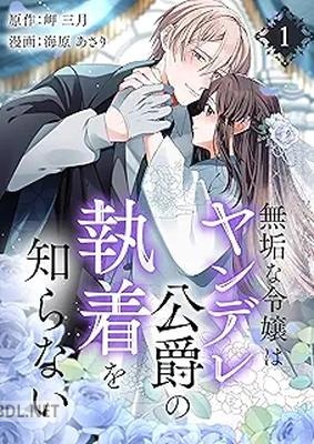 [岬三月×海原あさり] 無垢な令嬢はヤンデレ公爵の執着を知らない 第01巻