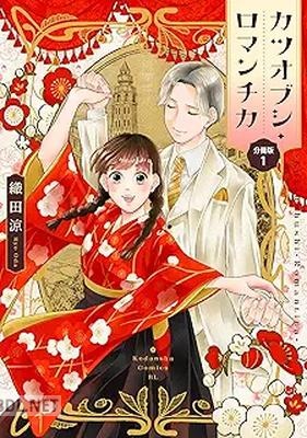 [織田涼] カツオブシ・ロマンチカ 第01巻