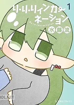 [水藤流] リ・リ・リィンカーネーション 第01巻