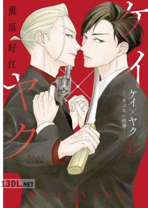 [薫原好江] ケイ×ヤク －あぶない相棒－ 第01-14巻