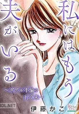 [伊藤かこ] 私にはもう夫がいる～ダブル不倫の行く末～