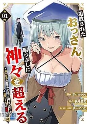 [おっweee×夜分長文×ゆーにっと] 追放されたおっさん、暇つぶしに神々を超える 第01巻