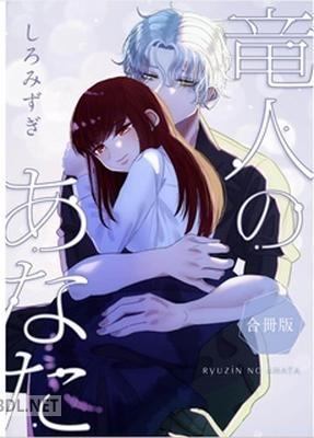 [しろみずぎ] 竜人のあなた