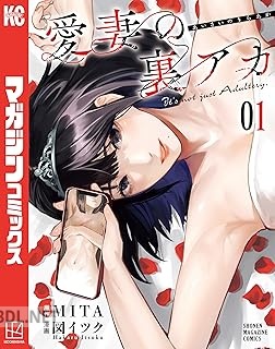 [MITA×図イツク] 愛妻の裏アカ 第01-06巻