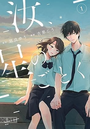 [凪良ゆう×古里こう] 汝、星のごとく 第01-03巻