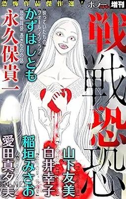 ホラー シルキー増刊 戦戦恐恐 Vol.2-3