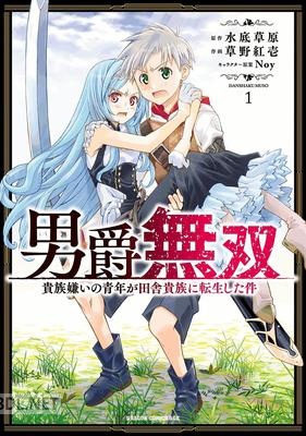 [水底草原×草野紅壱] 男爵無双 貴族嫌いの青年が田舎貴族に転生した件 第01巻