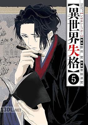 [野田宏×若松卓宏] 異世界失格 第01-14巻