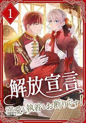 [暮田呉子] 解放宣言～溺愛も執着もお断りです！～ 第01巻