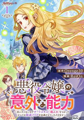 [Orenge30×ReiOn] 悪役令嬢の意外な能力 第01-03巻