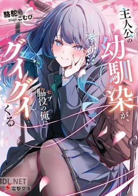 [駱駝,こむぴ] 主人公の幼馴染が、脇役の俺にグイグイくる 第01-03巻