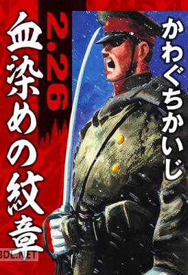 [かわぐちかいじ] 血染めの紋章