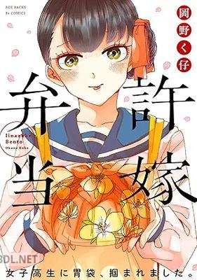 [岡野く仔] 許嫁弁当