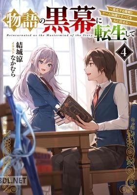 [結城涼] 物語の黒幕に転生して 第01-06巻