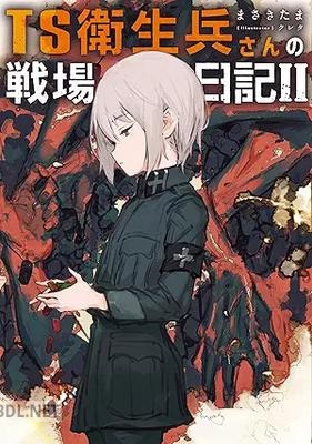 [まさきたま] TS衛生兵さんの戦場日記 第01-06巻