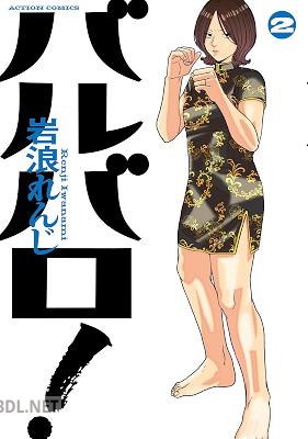 [岩浪れんじ] バルバロ！ 第01-03巻