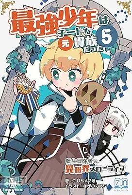 [こばやん2号×なぎのにちこ] 最強少年はチートな（元）貴族だった 第01-08巻