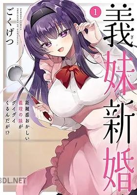 [ごくげつ] 義妹新婚 距離感おかしい義理の妹がグイグイくるんだが！？ 第01-02巻