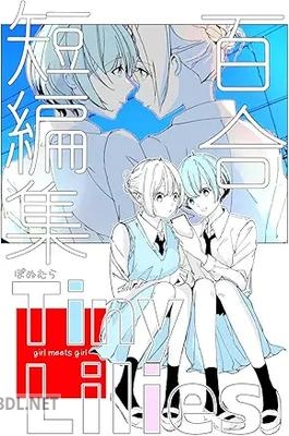 [ぽぬむら] 百合短編集 Tiny Lilies