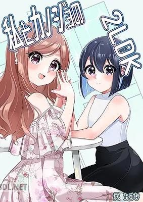 [英みすな] 私とカノジョの2LDK 1-2