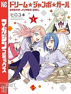 [ヒロユキ] ドリーム☆ジャンボ☆ガール 第01-03巻