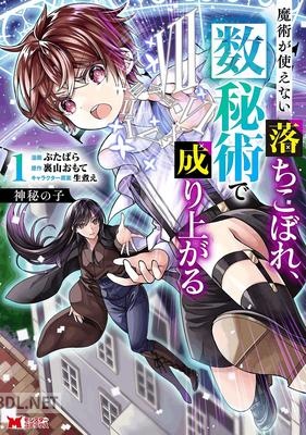 [ぶたばら×裏山おもて] 神秘の子 魔術が使えない落ちこぼれ、数秘術で成り上がる 第01巻