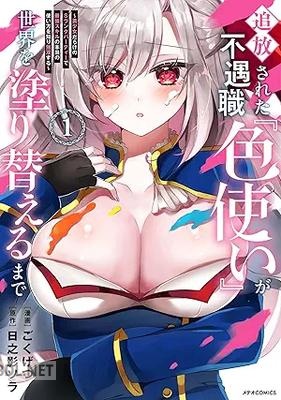 [ごくげつ×日之影ソラ] 追放された不遇職『色使い』が世界を塗り替えるまで 第01-02巻