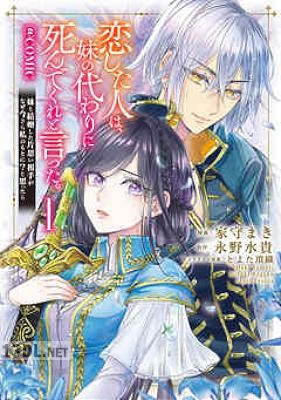 [家守まき×永野水貴] 恋した人は、妹の代わりに死んでくれと言った。 第01-06巻
