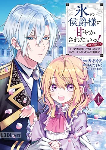 [香守衿花×もちだもちこ] 氷の侯爵様に甘やかされたいっ！ ＠COMIC 第01-06巻