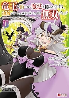[采芽杏奈×こはるんるん] 竜王に拾われて魔法を極めた少年、追放を言い渡した家族の前でうっかり無双してしまう 全03巻
