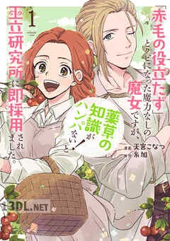 [天宮こなつ×糸加] 「赤毛の役立たず」とクビになった魔力なしの魔女ですが 第01-05巻