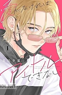 [北川夕夏] 愛がなければアイドルできない 第01-04巻