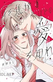 [杏野まこ] 身を焦がすほどの愛を知れ 全03巻