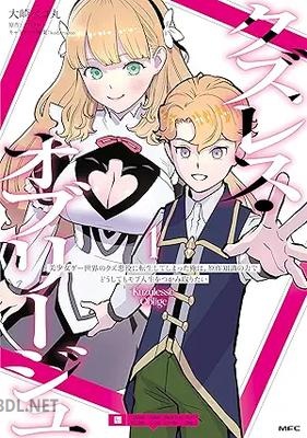 [大崎ペコ丸×アバタロー] クズレス・オブリージュ 第01-02巻