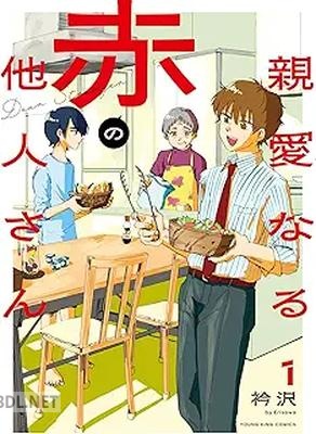 [衿沢] 親愛なる赤の他人さん 第01巻
