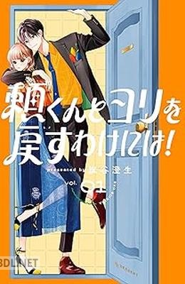 [旗谷澄生] 頼くんとヨリを戻すわけには！ 第01-02巻