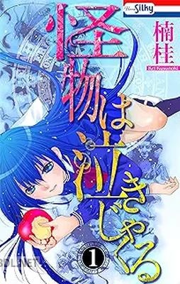 [楠桂] 怪物は泣きじゃくる 第01-02巻